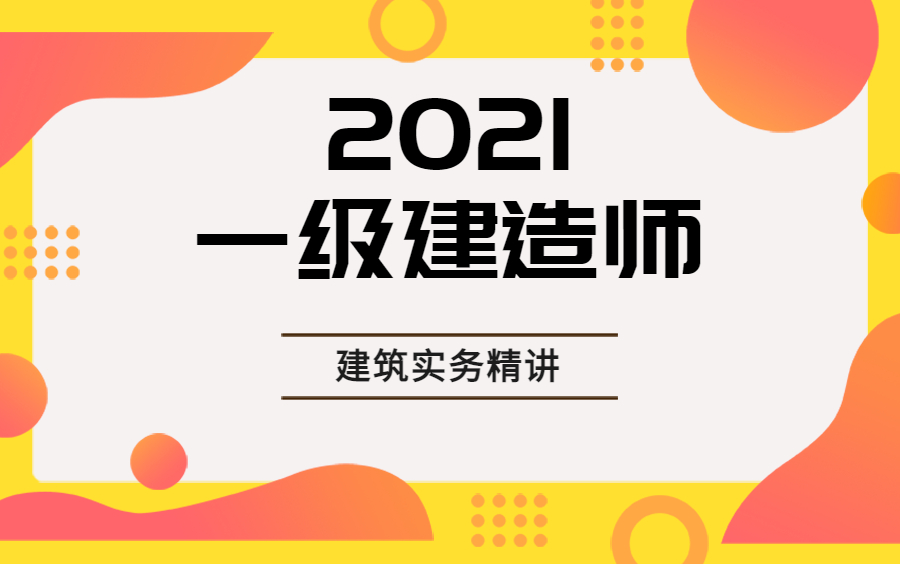 [图]一级建造师 建筑实务 建筑工程 精讲班