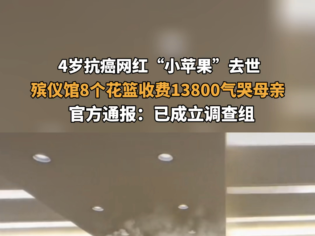 7月10日报道 山东济南 #官方通报殡仪馆8个花篮收13800元 :已成立调查组,对网络反映问题进行认真调查.哔哩哔哩bilibili