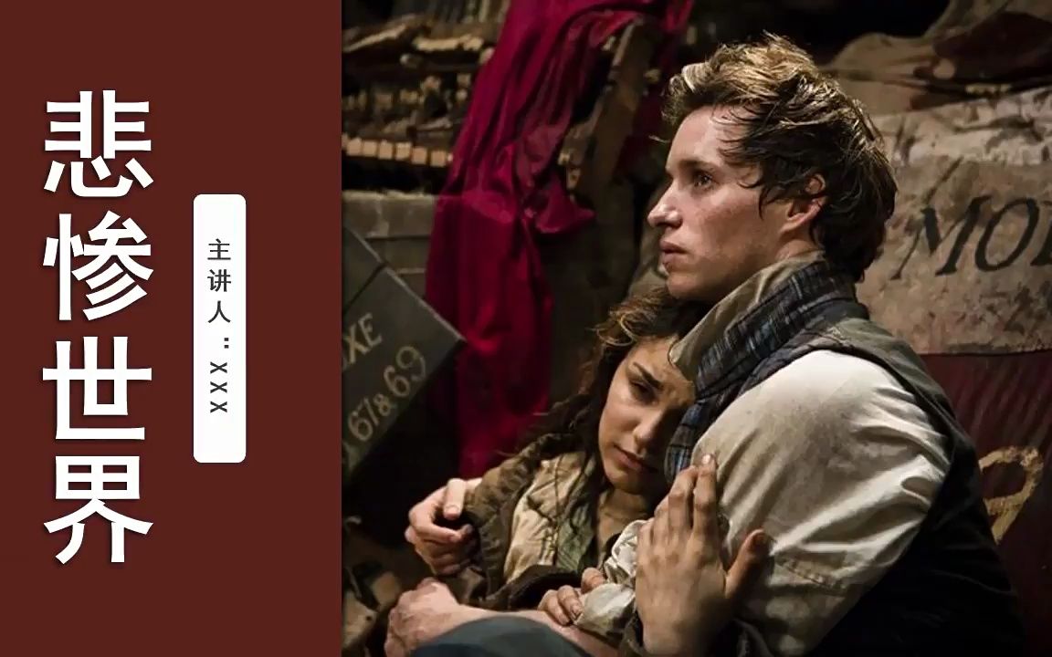 电影分享悲惨世界ppt动态模板