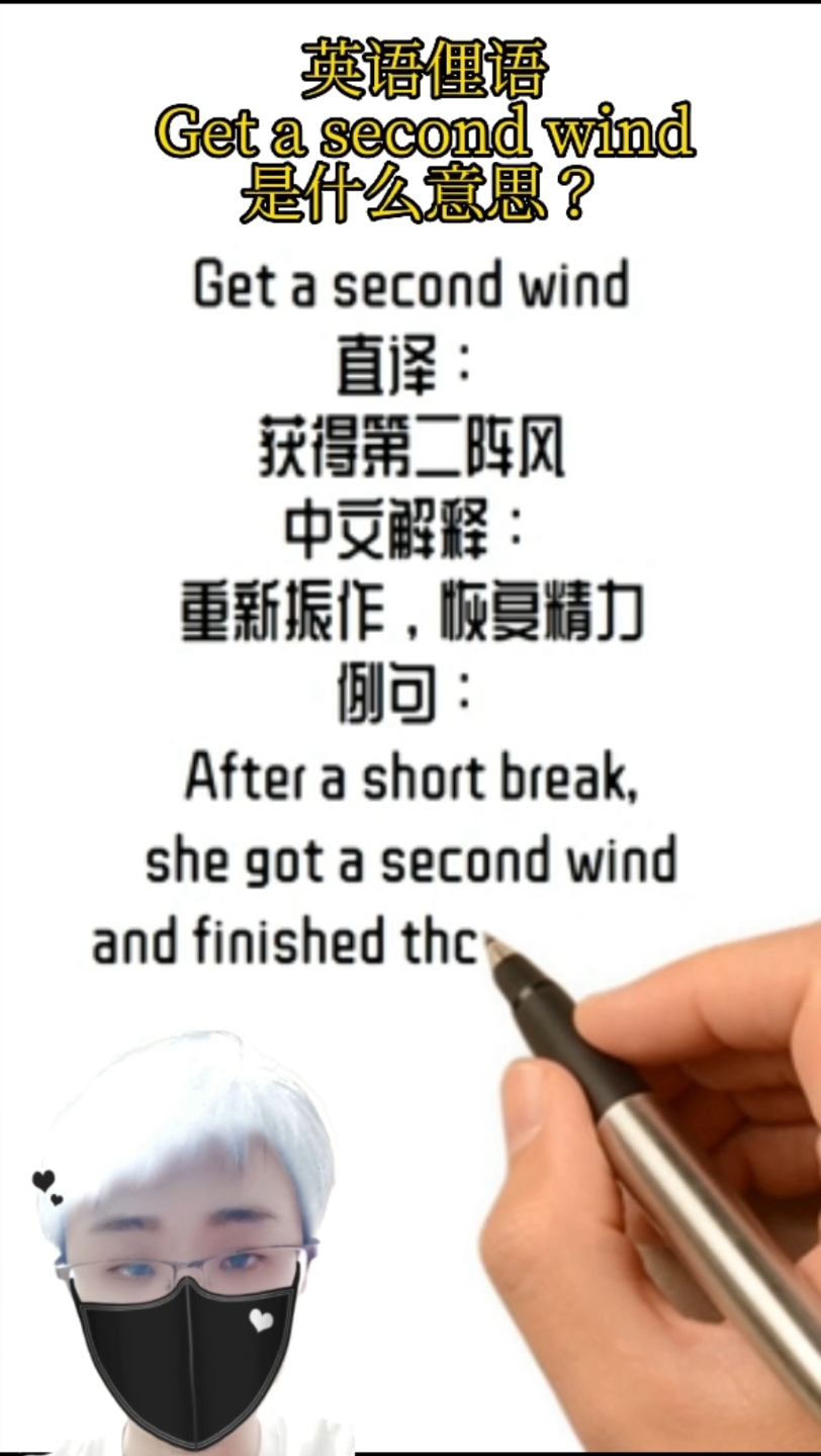 英语俚语解读:get a second wind是什么意思?哔哩哔哩bilibili