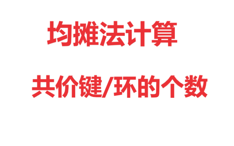 【高考化学】均摊法计算原子,共价键及环的数目哔哩哔哩bilibili