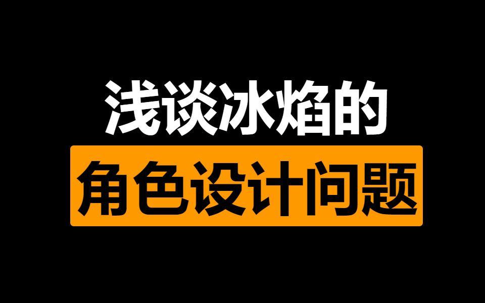 火炬之光:无限 浅谈现版本冰焰的角色设计问题 祝贺国服拿到版号!这次真的过年了!哔哩哔哩bilibili