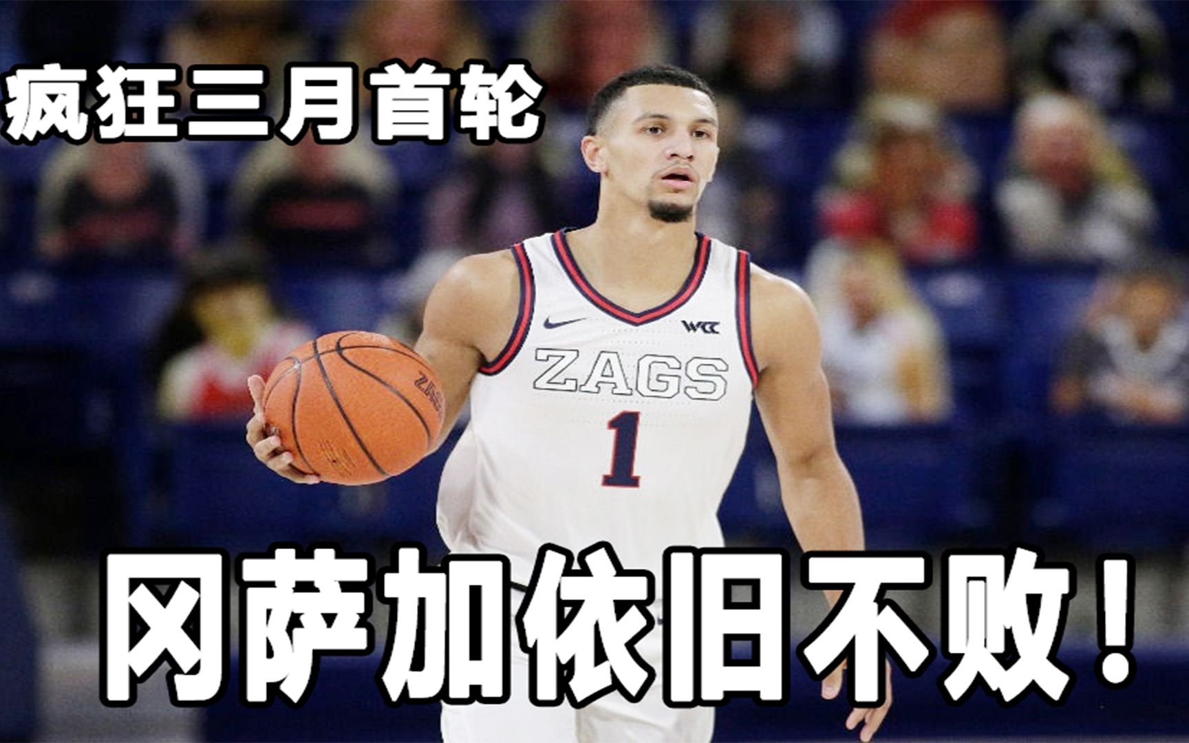 【NCAA疯狂三月】第一轮:冈萨加依然不败!状元热门Jalen Suggs投篮失准,但Kispert飙中6记三分!Norfolk 55:98 Gonzaga哔哩哔哩bilibili