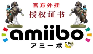 Download Video: 【阿蕉塞尔达】塞尔达系列amiibo最全面内容解说