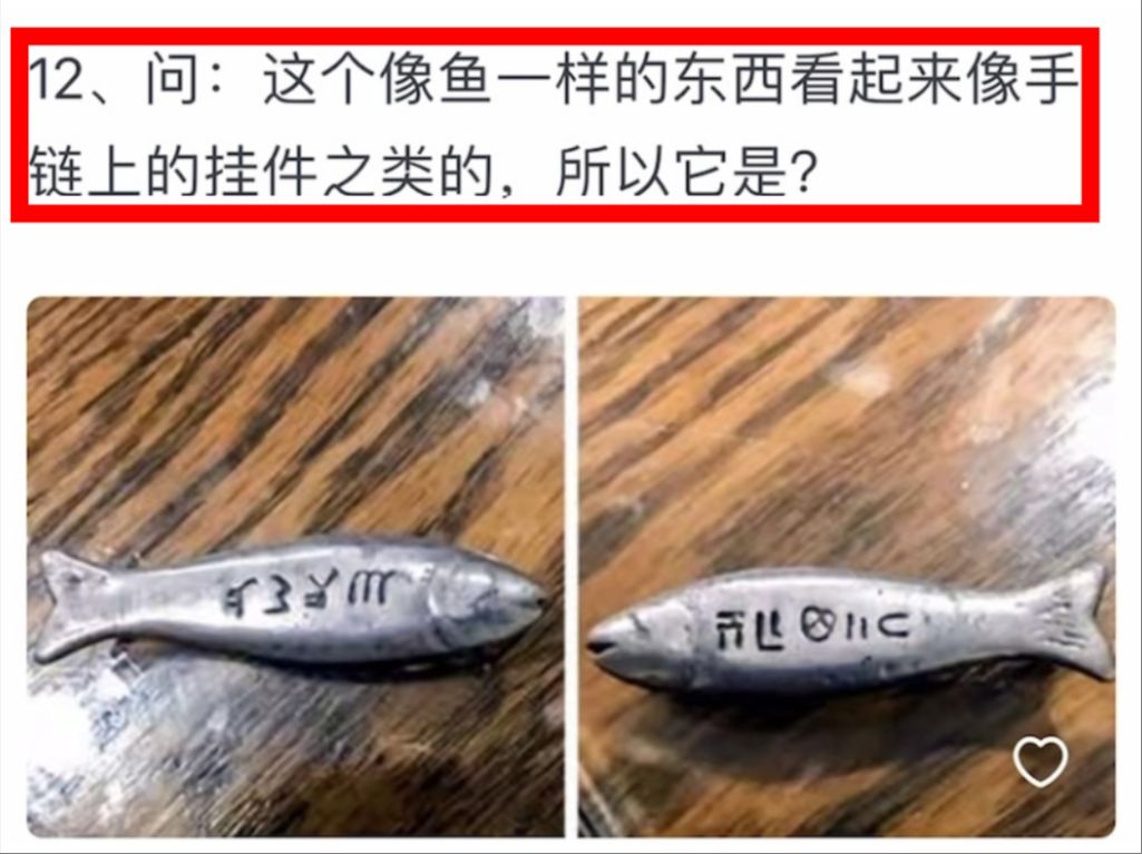 这个符文铁鱼是干啥用的?网友提问的有趣物件,你认识几个?哔哩哔哩bilibili