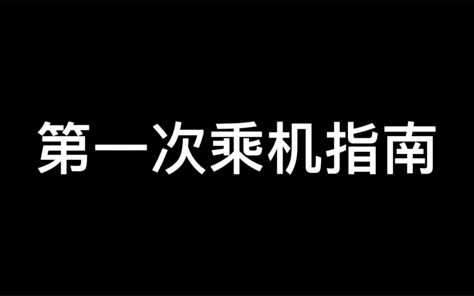 [图]为第一次坐飞机的同学提供的一次乘机指南