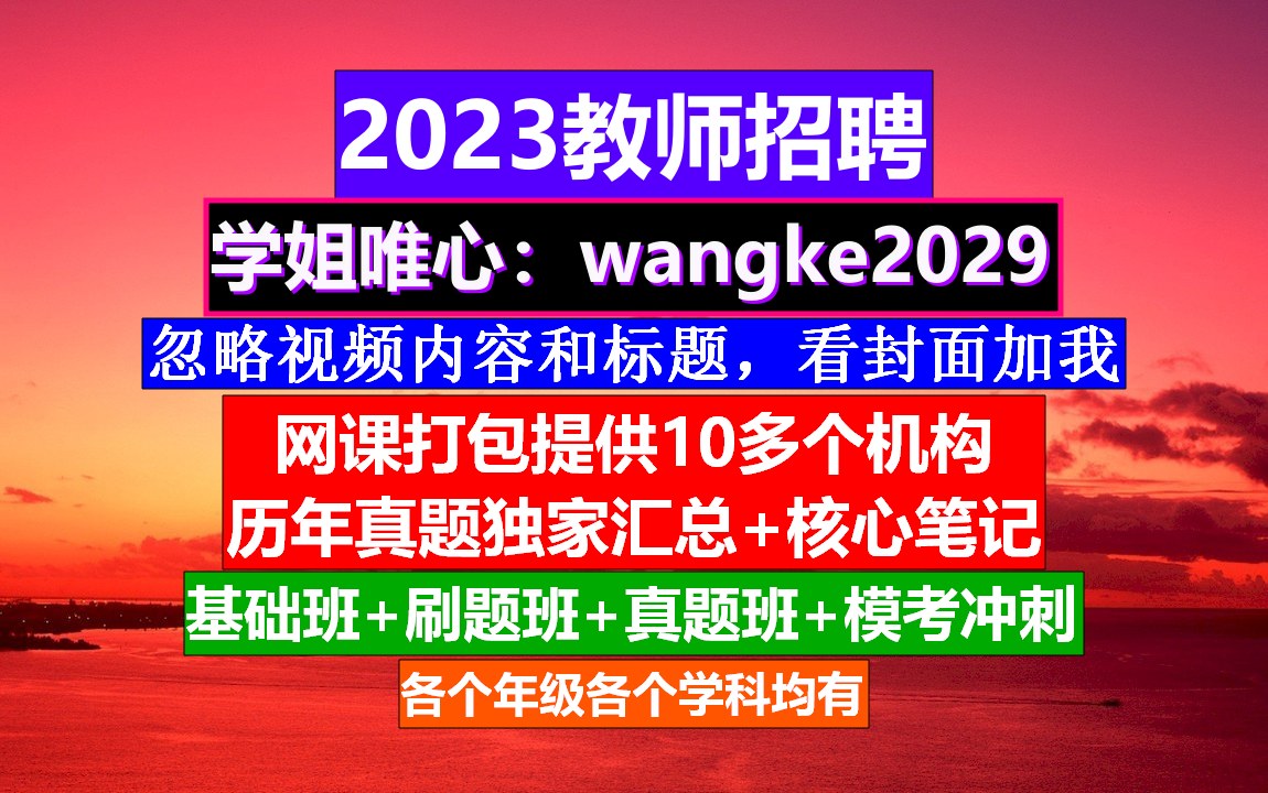 教师招聘科学学科,教师招聘视力要求多少,教师编制公告哔哩哔哩bilibili