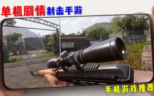 Download Video: 仅0.07G的单机剧情射击手游，画质还可以