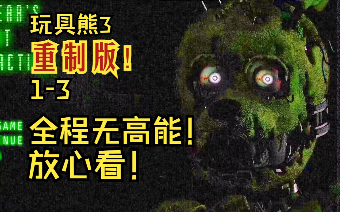 [图]玩具熊3重制版！详细解说1-3全程无高能放心看！！！