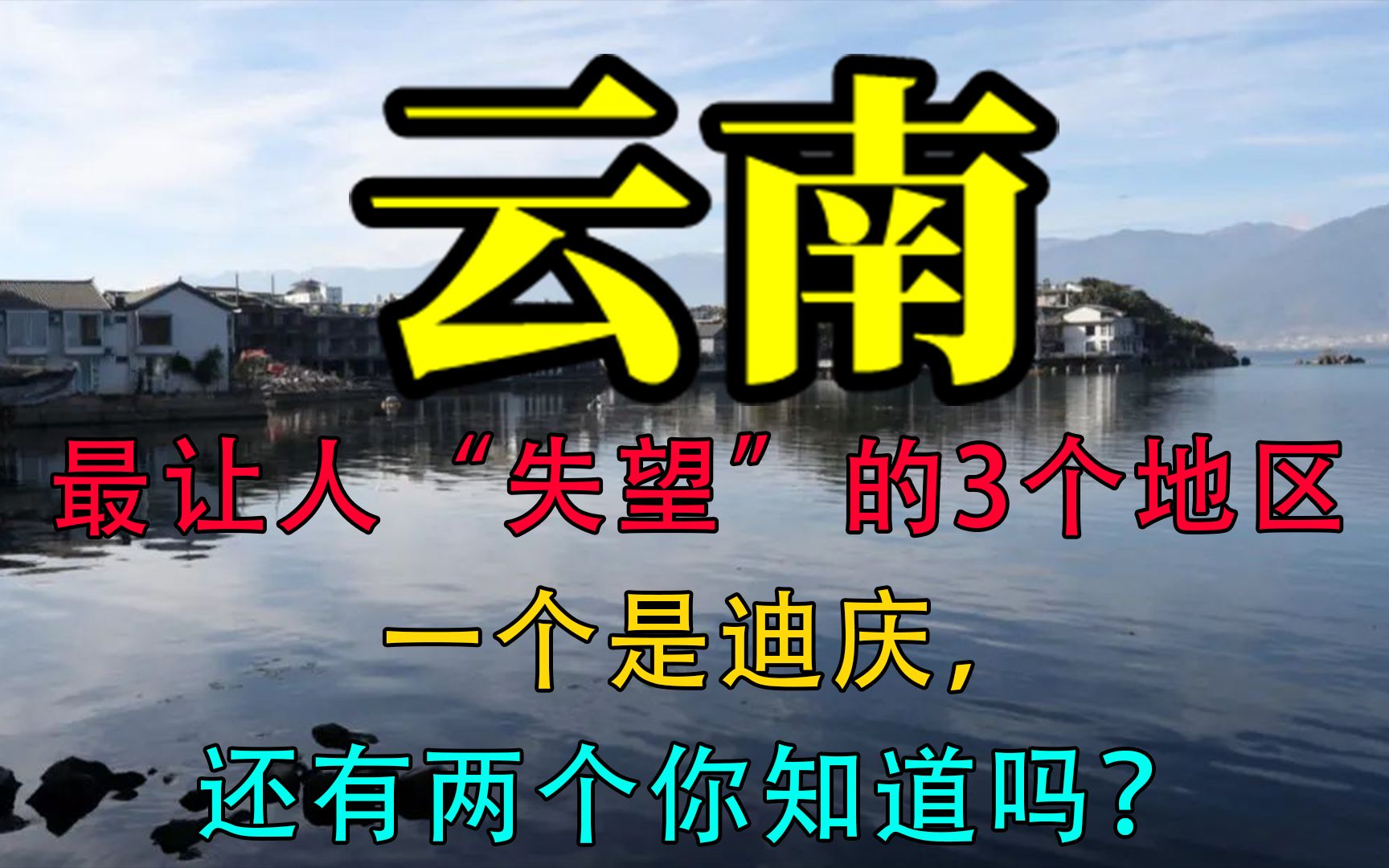 云南最让人“失望”的3个地区,一个是迪庆,还有两个你知道吗?哔哩哔哩bilibili