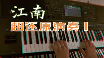 【超还原】《江南》林俊杰 编曲键盘演奏