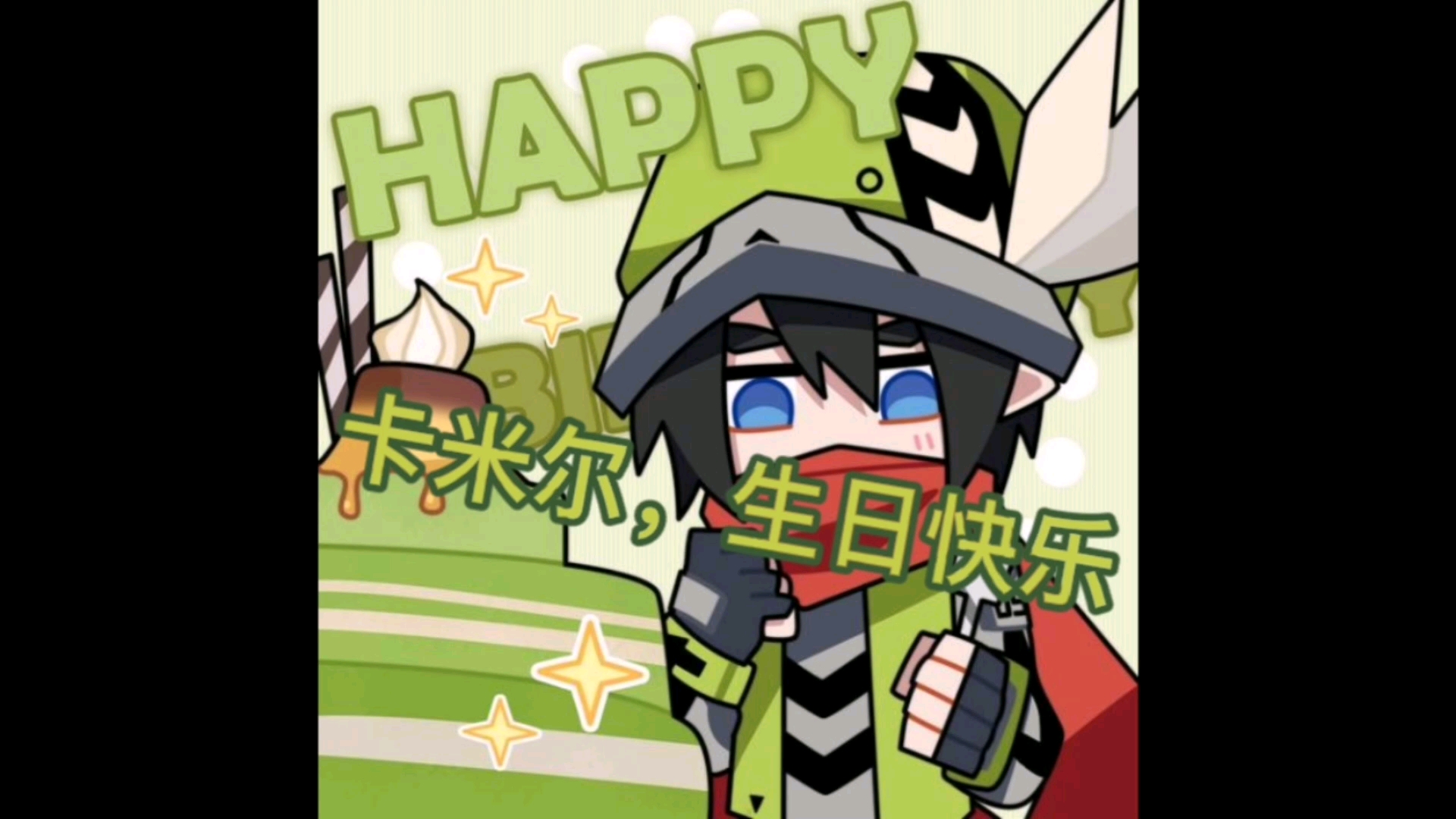 今天卡米尔生日,每人送一个甜甜圈不过分吧?_哔哩哔哩_bilibili