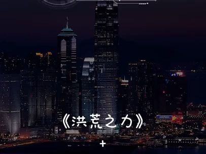 洪荒之力歌曲(洪荒之力歌曲表达的意思)