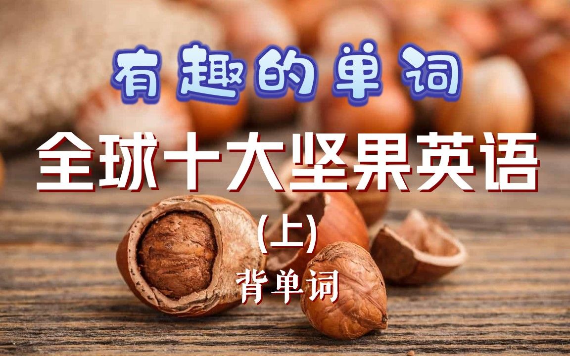 全球十大坚果英语(上)-《背单词练口语》4000情景单词速记