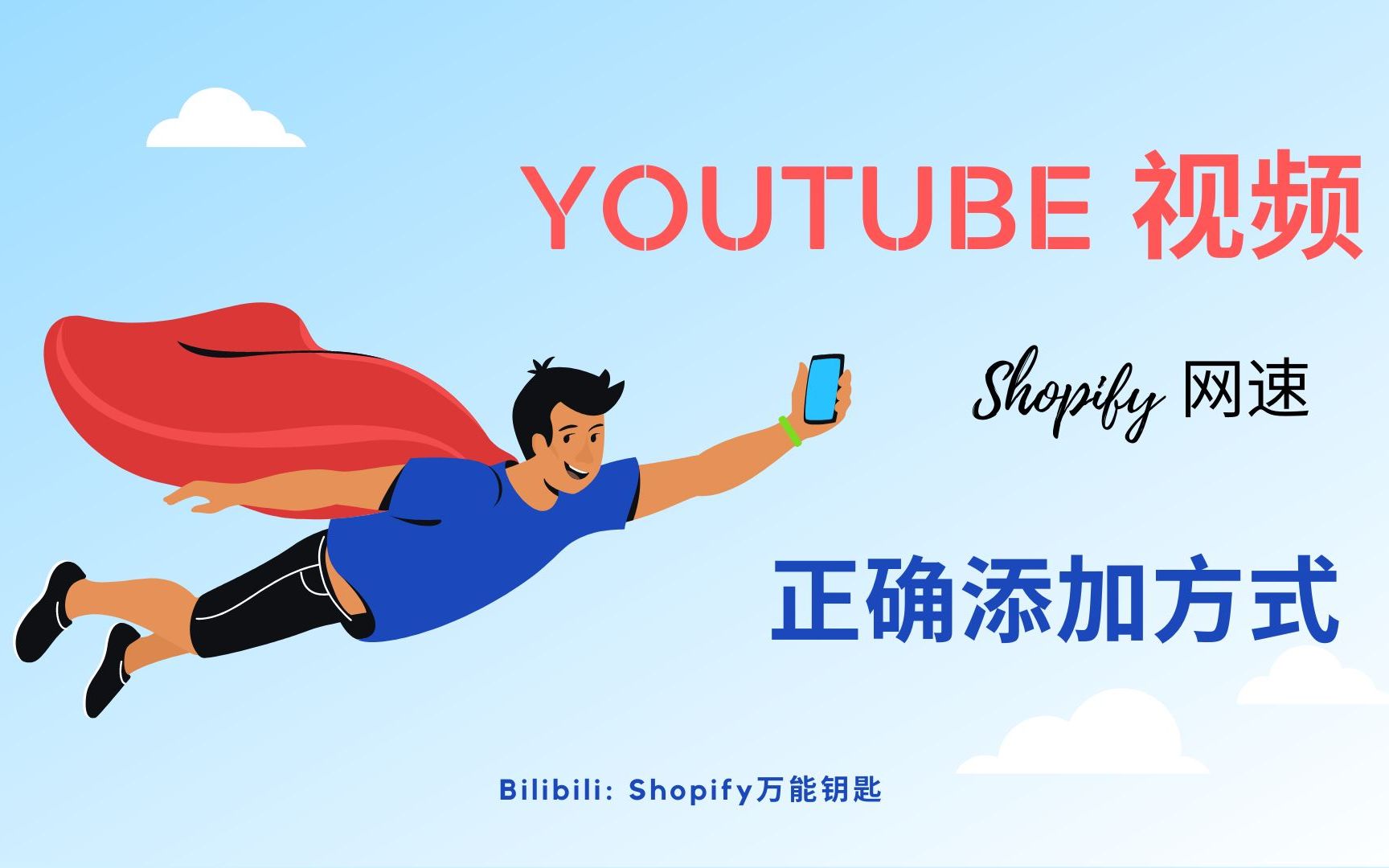 第 140 期 添加 YouTube 视频的正确方式 优化 Shopify 店铺网速哔哩哔哩bilibili