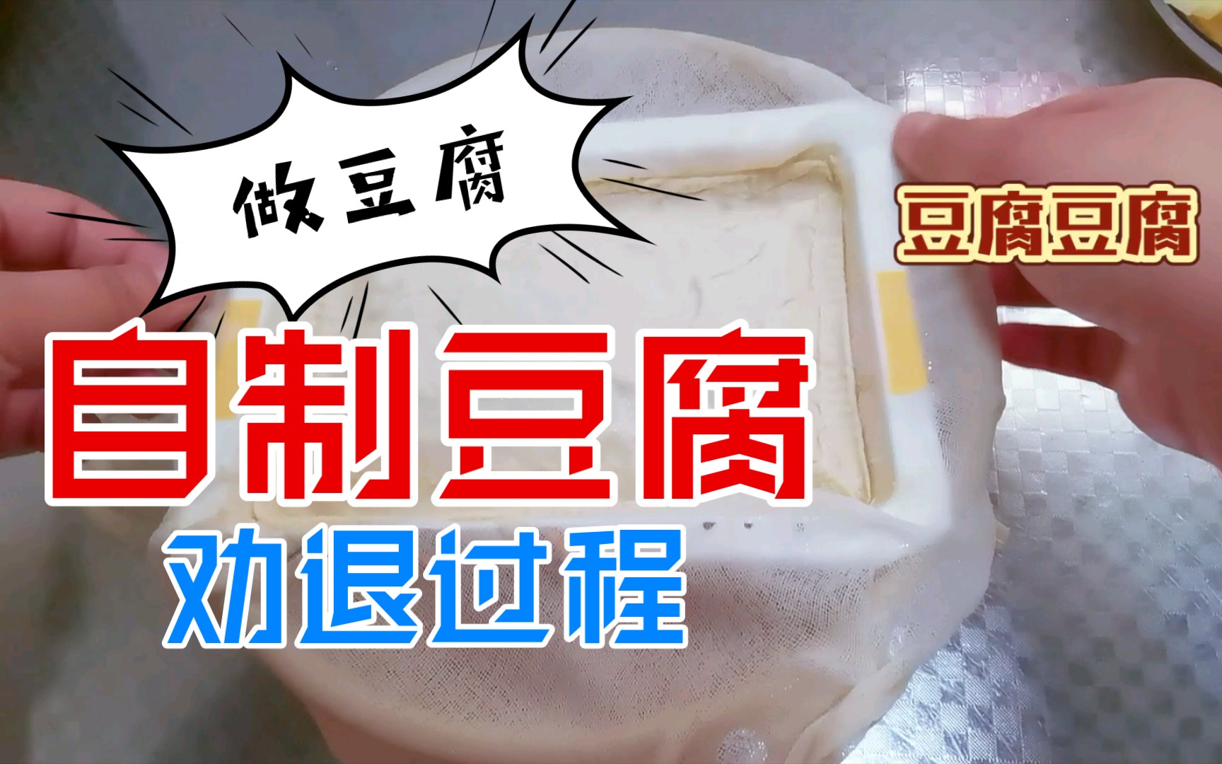 【技术学习】:豆粉—豆浆—豆花—豆腐哔哩哔哩bilibili