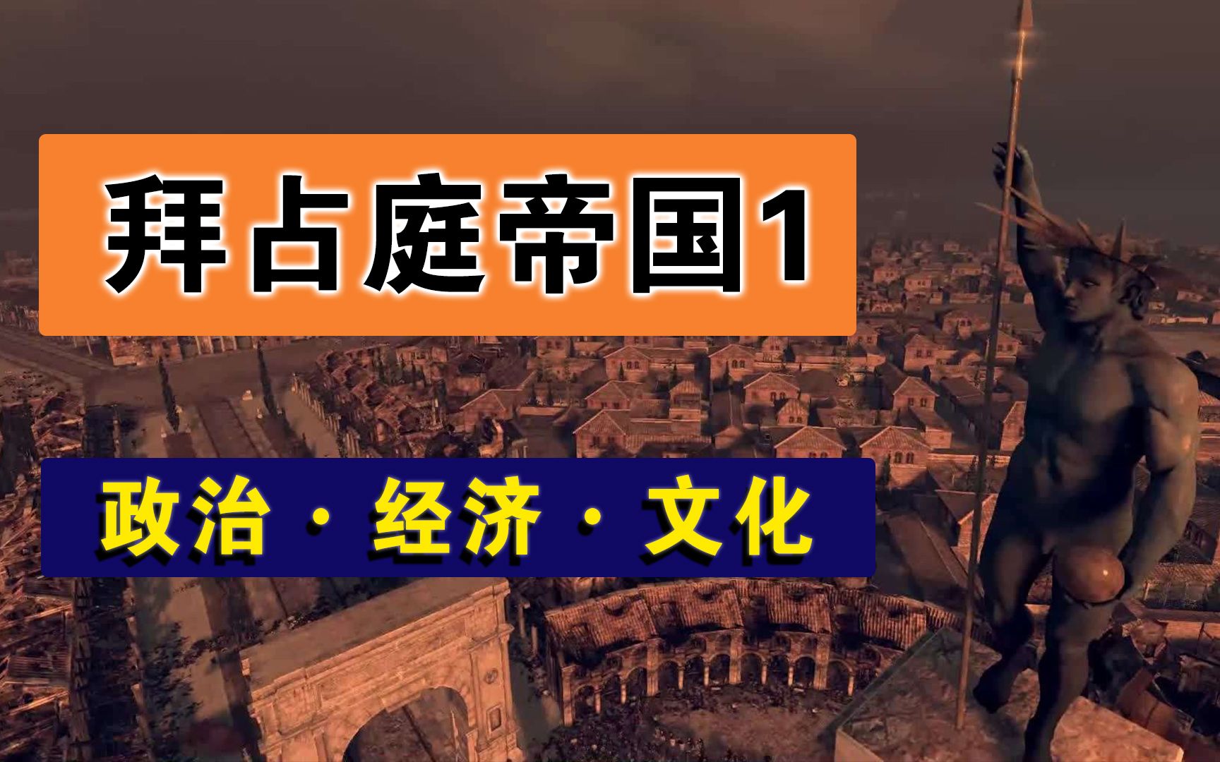 [图]从时间、空间、政治、经济、文化等方面为你系统讲解拜占庭帝国（上）