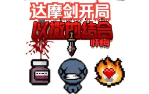 下载视频: 【以撒的结合：忏悔】天胡开局！无敌种子！爽局陪大家入眠Zzz~