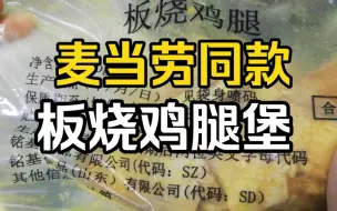 Descargar video: 麦当劳越来越贵，直接在家买供应商原料，板烧鸡腿堡汉堡肉。