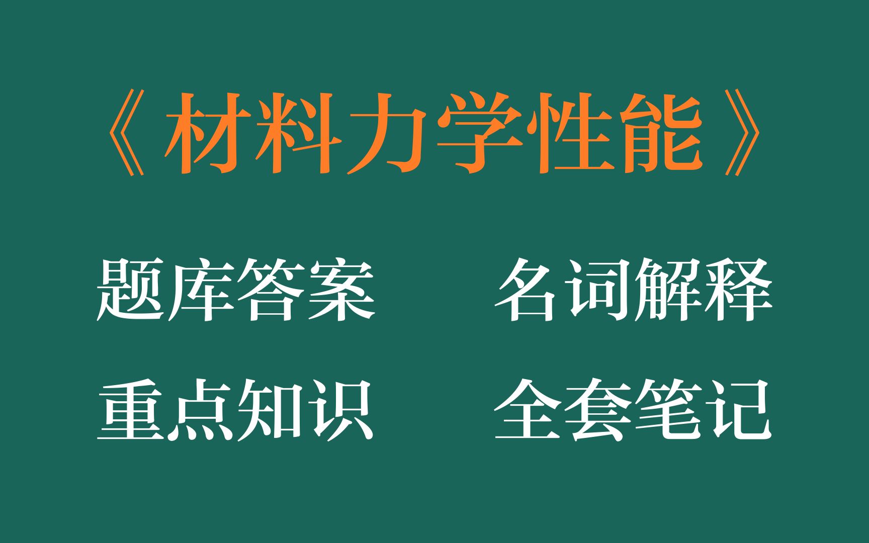 [图]半小时掌握材料力学性能，全靠这套材料力学性能考试题目及答案，重点知识梳理，材料力学性能名词解释和重点知识总结以及材料力学性能重点笔记