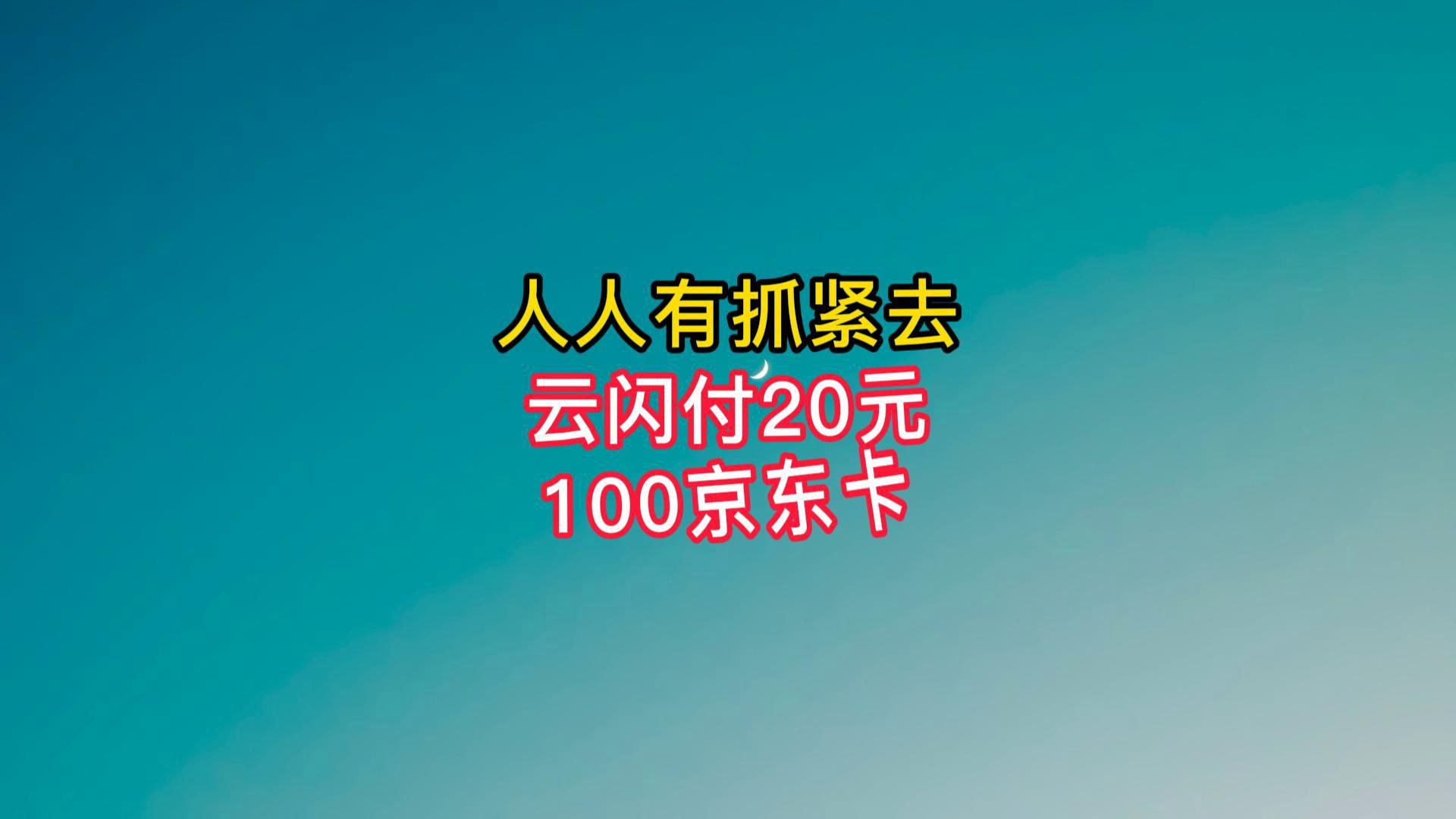 人人有:云闪付20元,100京东卡.哔哩哔哩bilibili