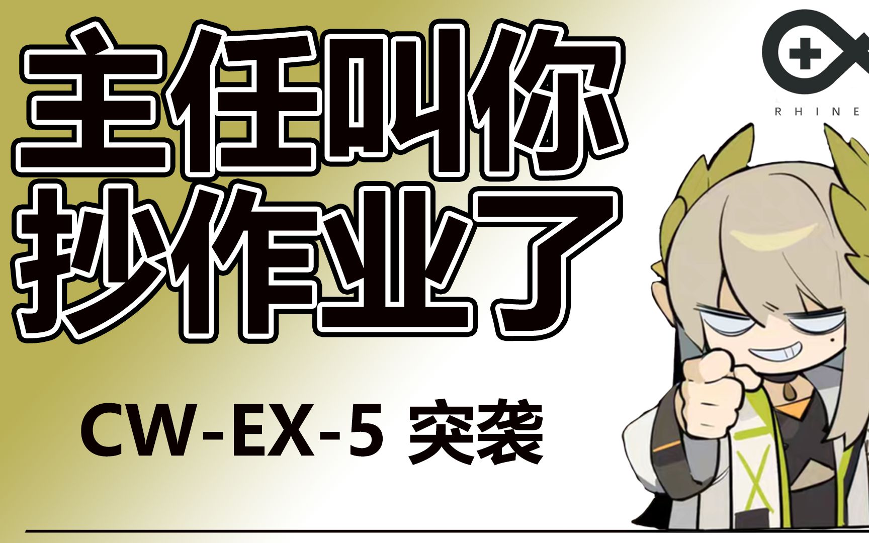 【孤星】cw-ex-5突袭 诚闪:正在使用凤凰治疗包(误) 【明日方舟】