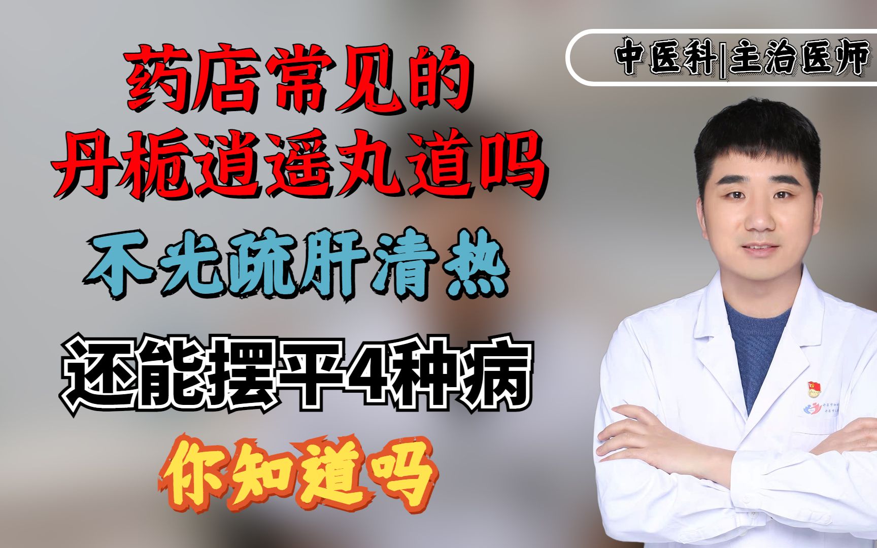 药店常见的丹栀逍遥丸,不光疏肝清热,还能摆平4种病,你知道吗哔哩哔哩bilibili