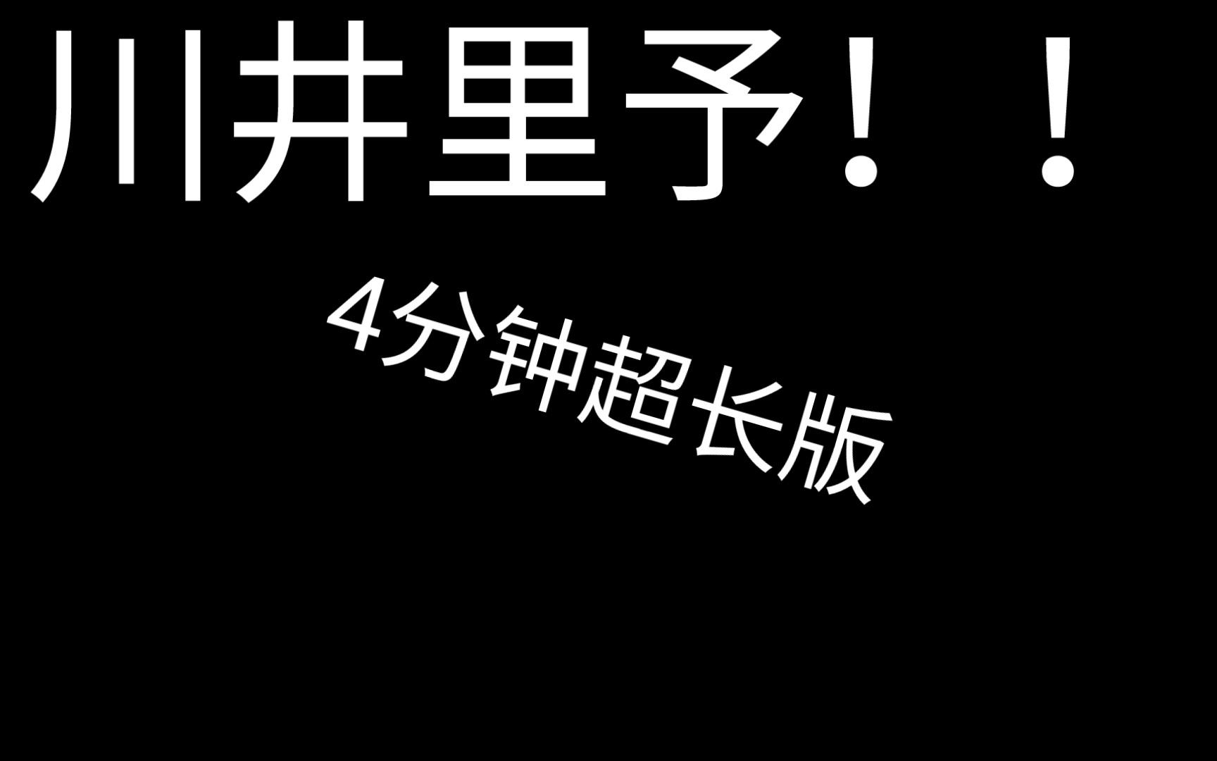 井川里予金发合集,4分钟哔哩哔哩bilibili