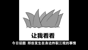 今日话题 那些发生在身边炸裂三观的事情