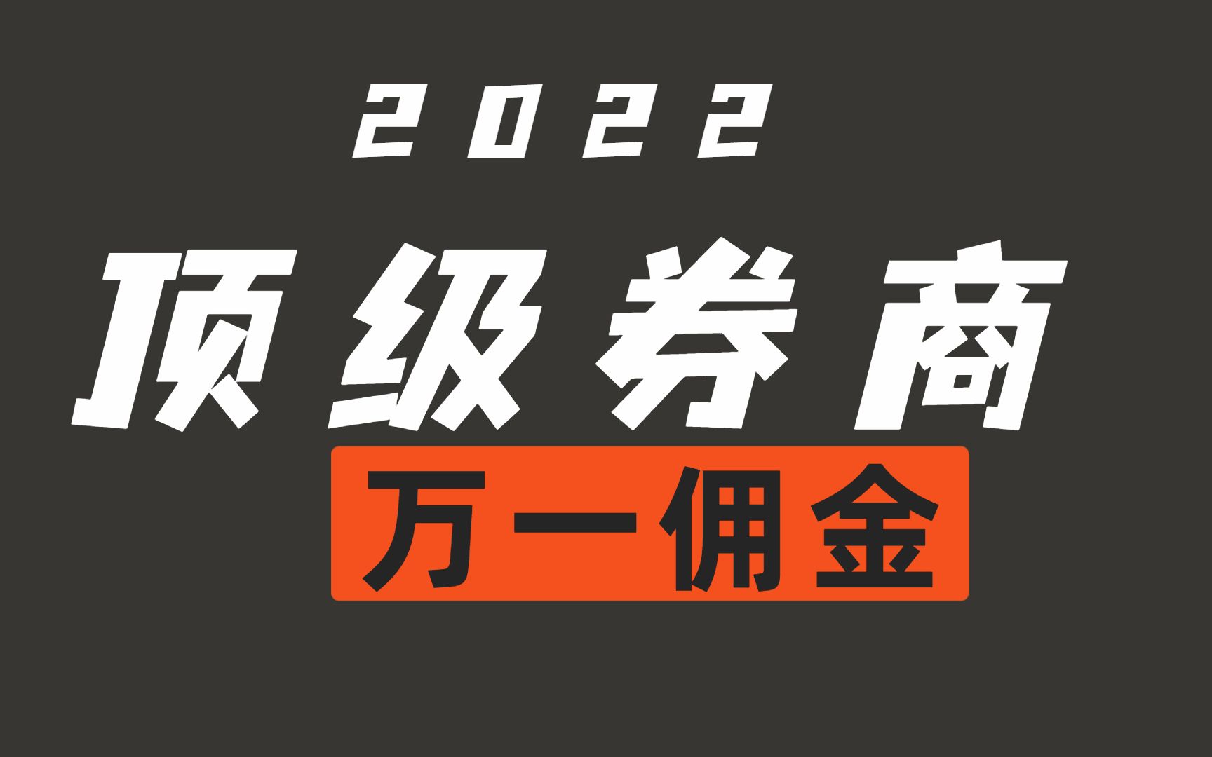 股票开户新手避坑指南,顶级券商万1支持同花顺哔哩哔哩bilibili