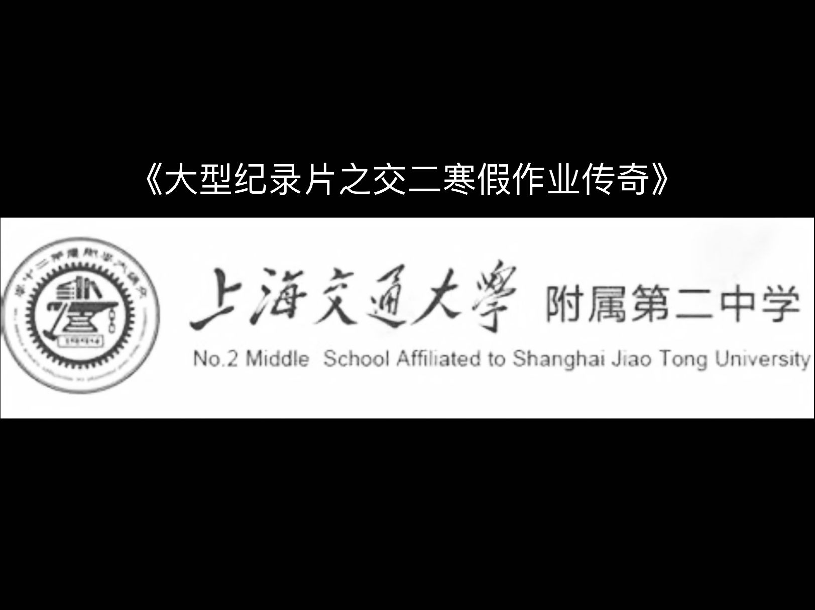 [图]《大型纪录片之交二寒假作业传奇》