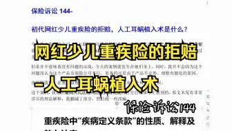 保险诉讼144-初代网红少儿重疾险的拒赔，人工耳蜗移植术是什么？