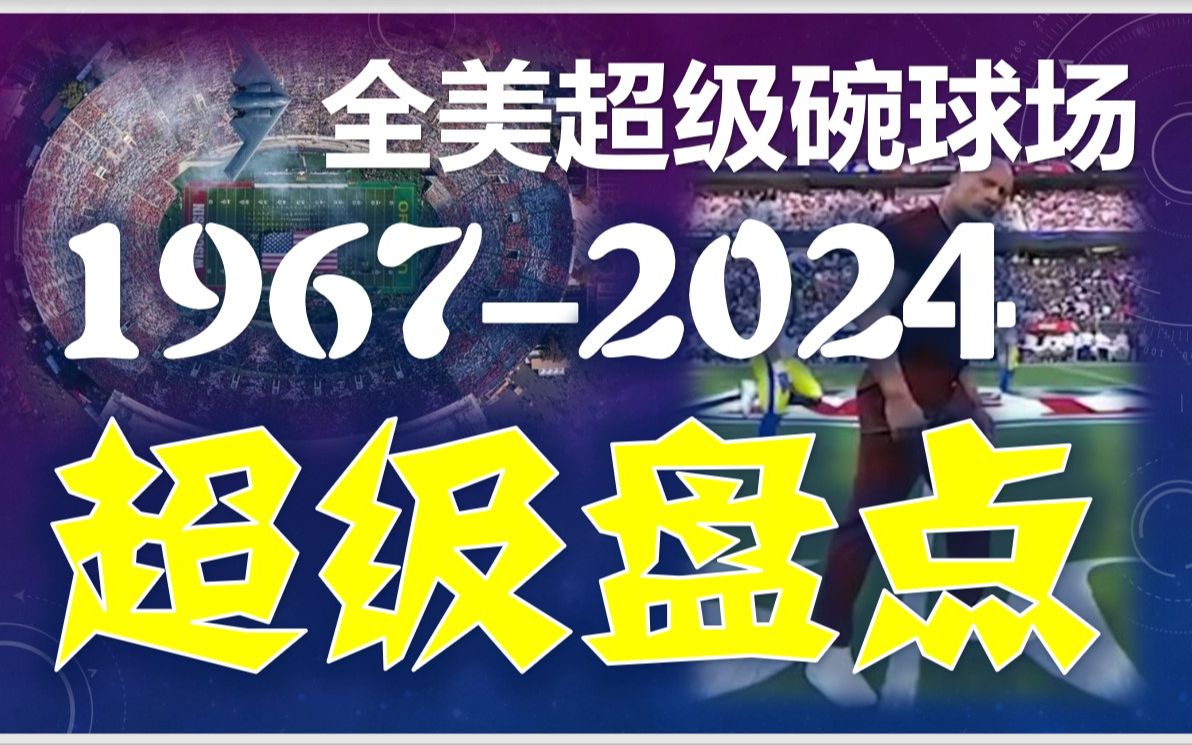 超级碗历届体育场 超级盘点【19672024】哔哩哔哩bilibili