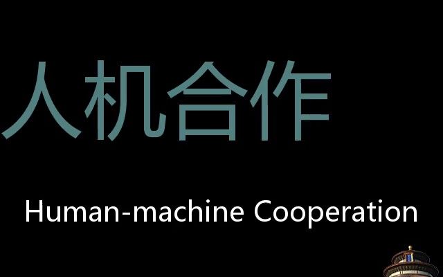 人机合作 chinese pronunciation human-machine cooperation_哔哩