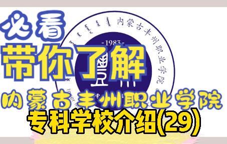 一分钟带你了解内蒙古丰州职业学院,赶紧收藏起来吧~!哔哩哔哩bilibili