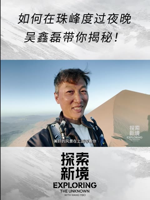 Discovery中国探索家吴鑫磊分享他的沙漠vlog!为了给王一博更多独立探索的空间,吴老师特意选择了“沙漠珠峰”的东侧路线,虽与一博分开,但仍时刻关...