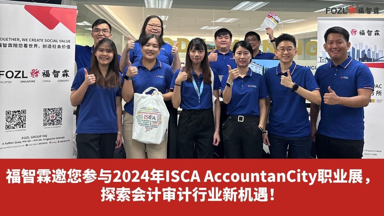 福智霖邀您参与2024年ISCA AccountanCity职业展,探索会计审计行业新机遇!哔哩哔哩bilibili