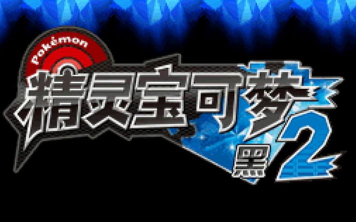 NDS游戏《精灵宝可梦 黑2》2022年汉化更新V5修复版哔哩哔哩bilibili口袋妖怪