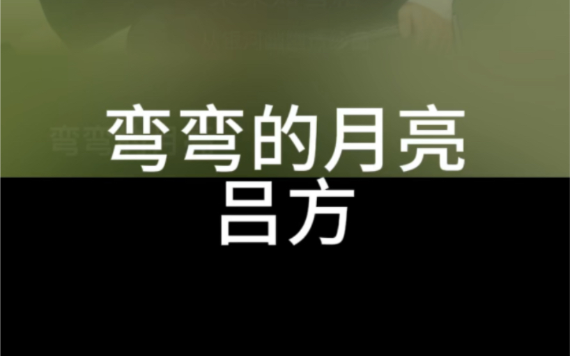 弯弯的月亮 吕方 粤语国语谐音 粤语中文音译 零基础唱粤语歌 粤语歌教学推广学习 全网最好学粤语歌 大猫粤语歌精选哔哩哔哩bilibili