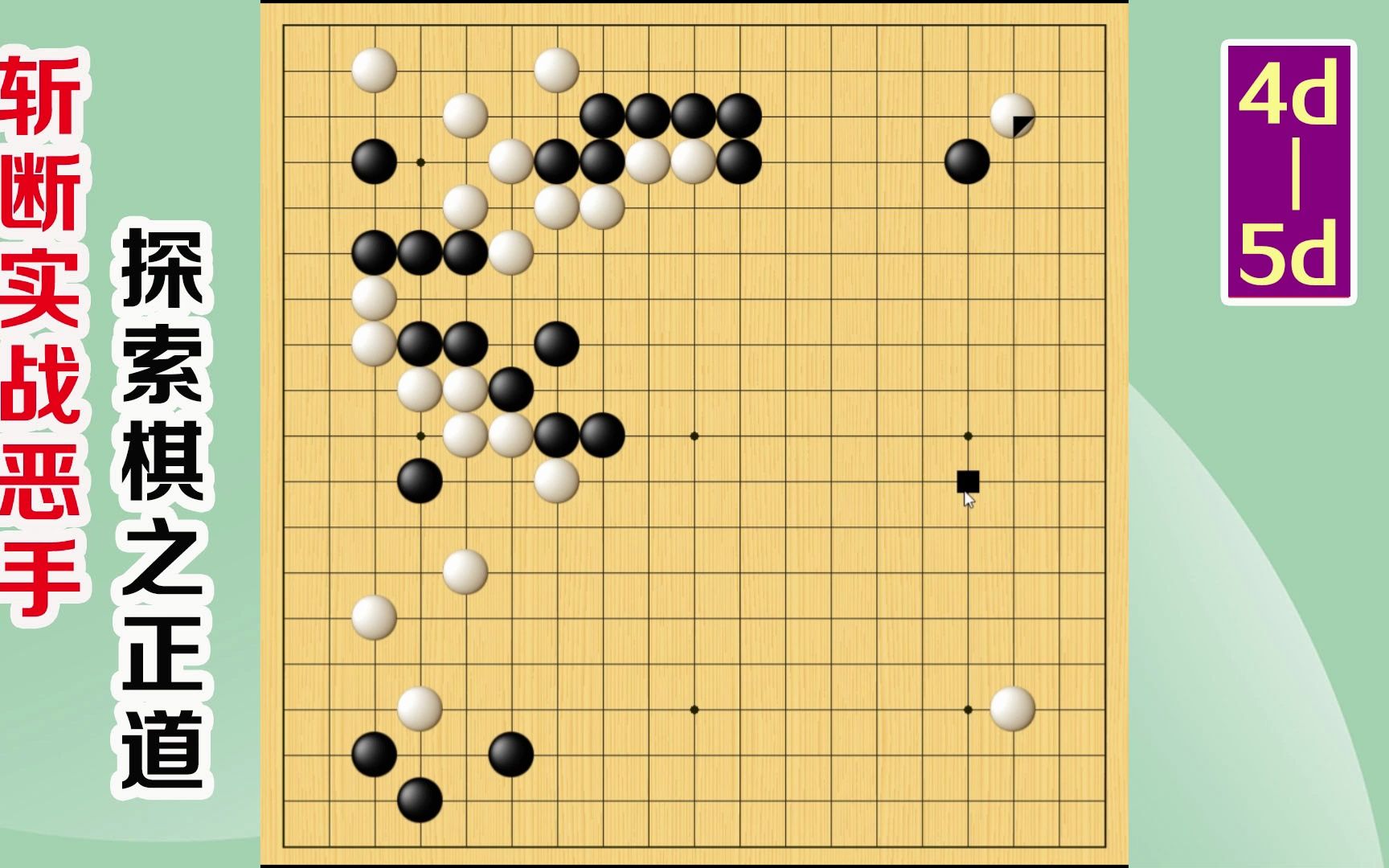 围棋实战解说,级位、段位涨棋捷径(4d5d):两个刀把五,上