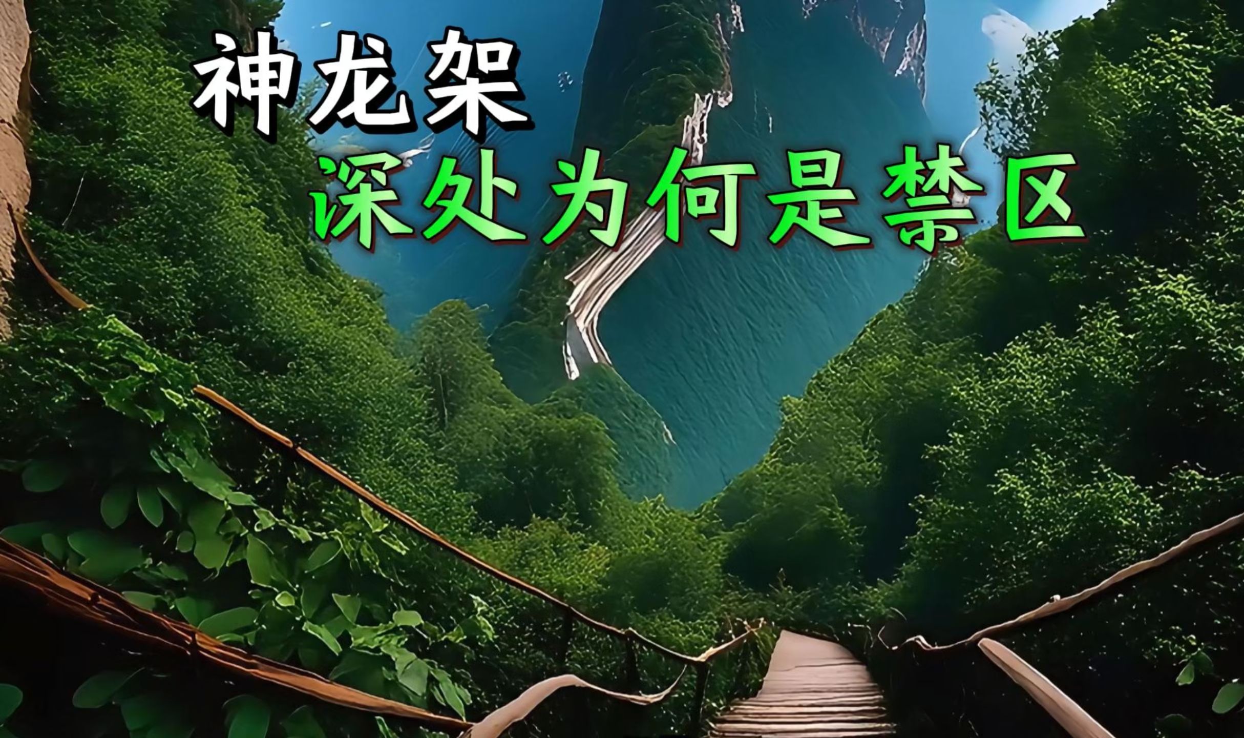 真的有野人吗?神农架深处为何是禁区