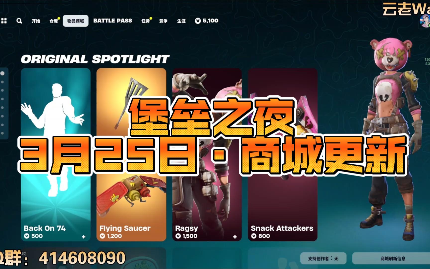 【云老wang】《堡垒之夜》3月25日·商城更新
