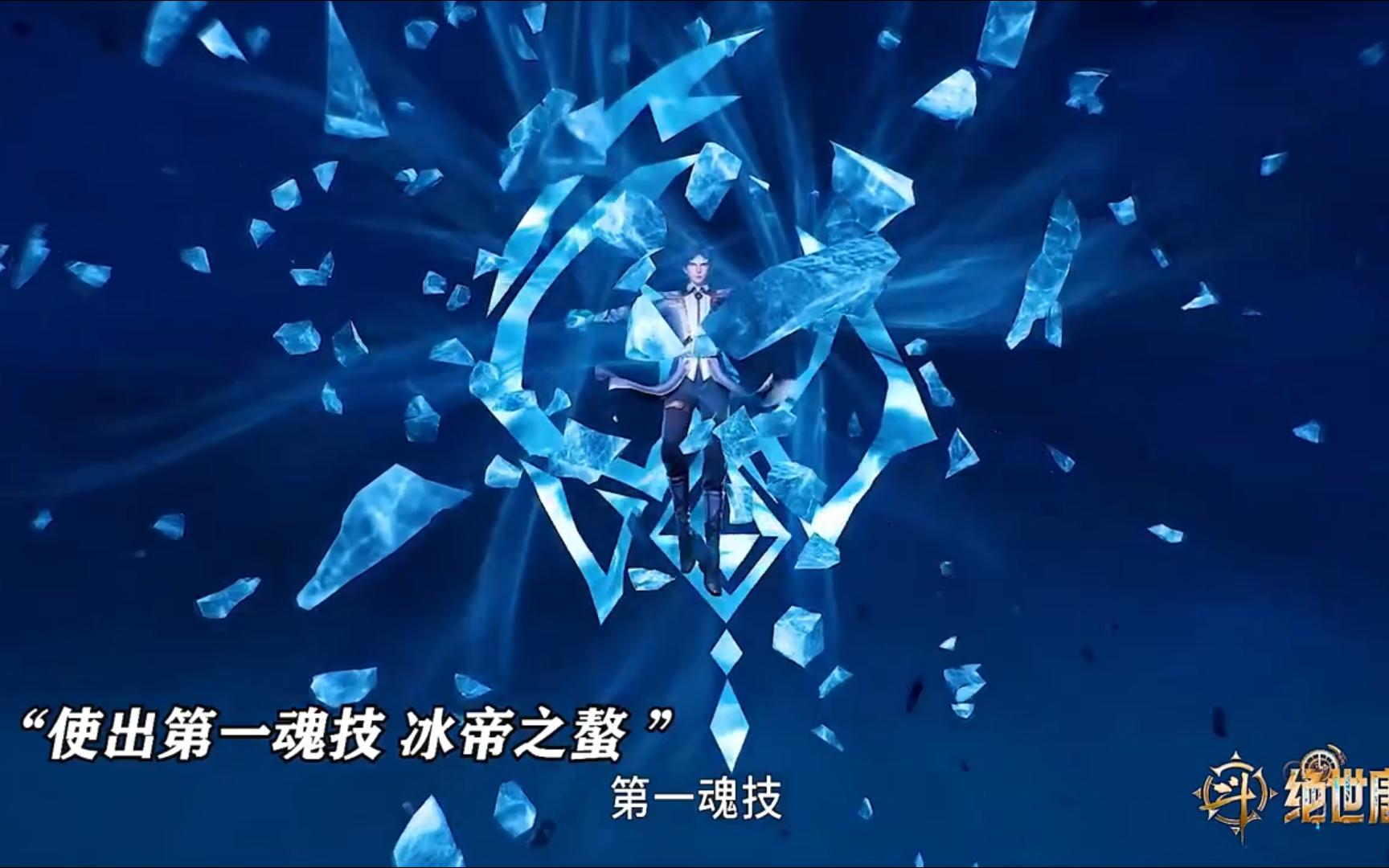 弓老试探霍雨浩,雨浩使出冰帝之鳌魂技