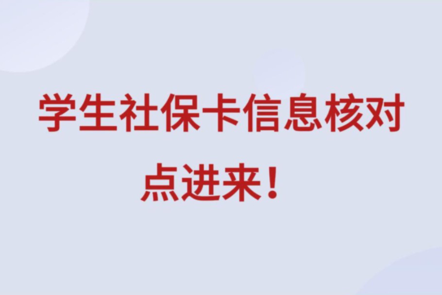 核对信息 | 学生社保卡信息核对,点进来! #核对信息 #社保卡 #学生 #办公 #office办公软件 #office办公技巧 #职场干货 #职场经验哔哩哔哩bilibili