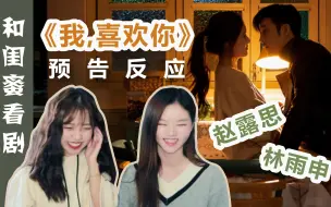 Download Video: 【林雨申x赵露思】和闺蜜一起看《我, 喜欢你》预告！不知道她会有什么反应呢？[Lin Yu Shen x Zhao Lu Si] Dating in the K