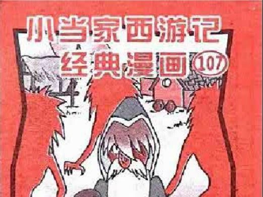 小当家西游记漫画107——天黑别睁眼哔哩哔哩bilibili