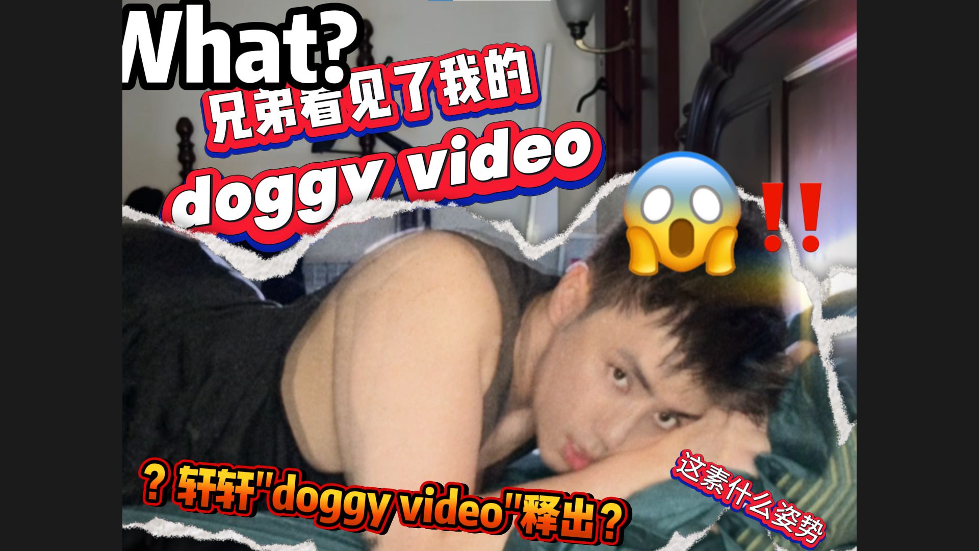 兄弟看过我的doggy视频???哔哩哔哩bilibili