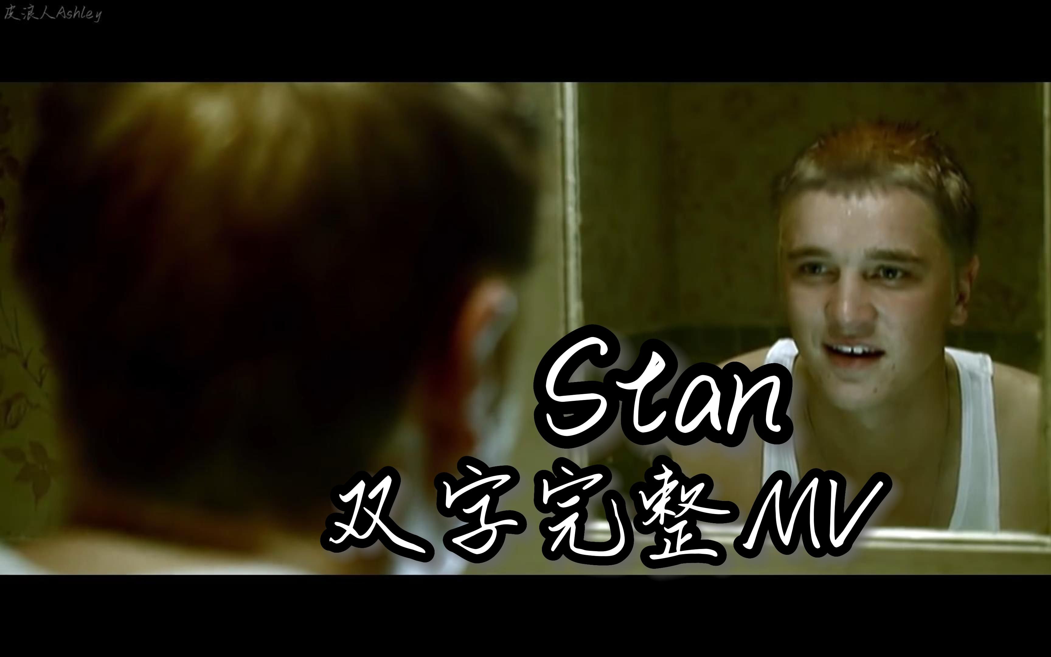 被收入牛津词典的《Stan》讲了什么?【Eminem | 双字MV】哔哩哔哩bilibili