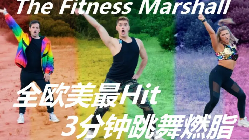 最新最全The Fitness Marshall一首歌轻松燃脂！（超百首歌曲持续上新中）_哔哩哔哩_bilibili