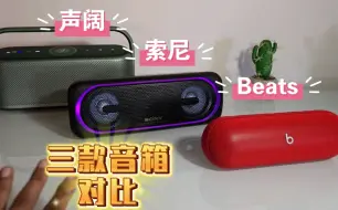 Download Video: （Beats，索尼，声阔）三品牌音响对比！索尼xb40 Beats Pill Soundcore Motion X600 便携蓝牙音箱